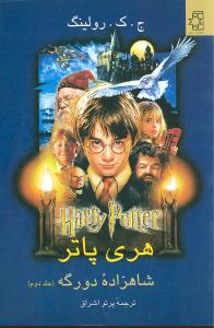 هریپاتر شاهزاده دورگه (2)