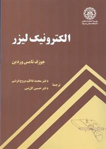 الكترونيك ليزر وردين