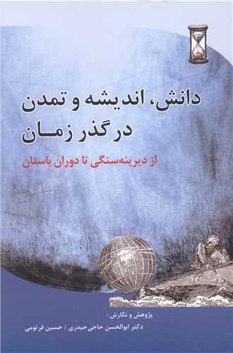 دانش انديشه و تمدن در گذر زمان (پيام امروز)