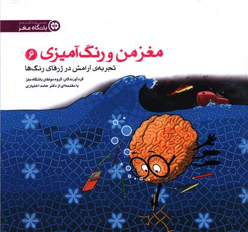 مغز من و رنگ آمیزی (6)(آرامش در ژرفای رنگ ها)