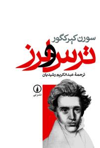 ترس و لرز
