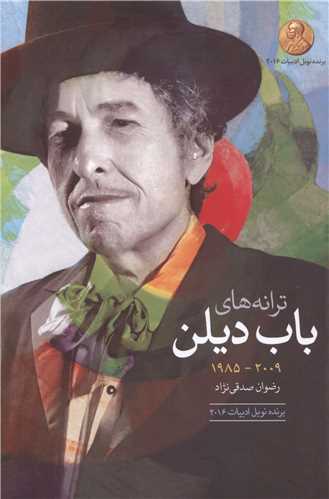 ترانه هاي باب ديلن آلبوم هاي دهه ي 2009- 1985 (گل آذين)