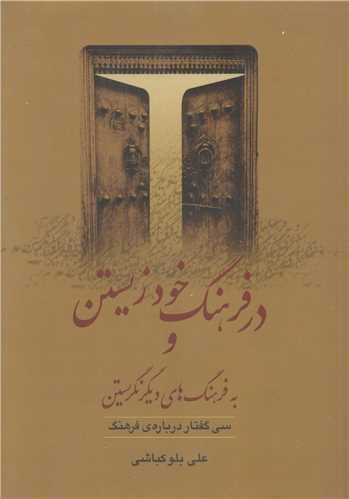 در فرهنگ خود زيستن و به فرهنگ هاي ديگر نگريستن (گل آذين)