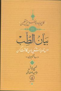 بيانالطب (ني)
