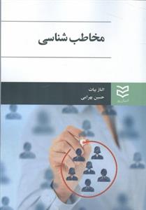 مخاطب شناسي (بيات)(اديبان روز)