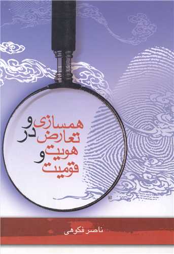 همسازی و تعارض در هویت و قومیت 