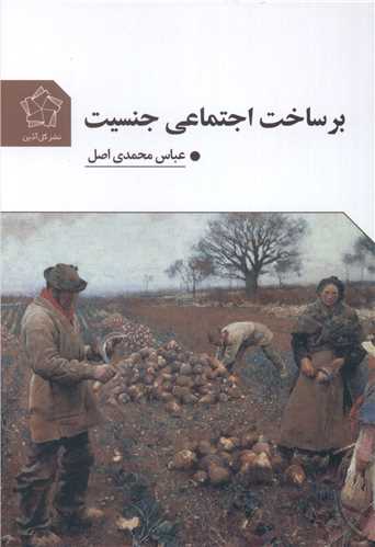برساخت اجتماعي جنسيت (گل آذين)