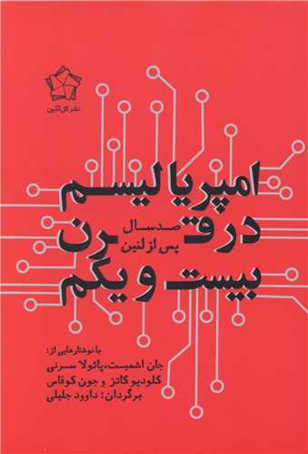 امپریالیسم در قرن بیست و یکم