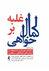 غلبه بر کمال خواهی (کمالی)