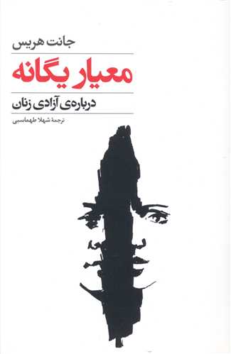 معيار يگانه (گل آذين)