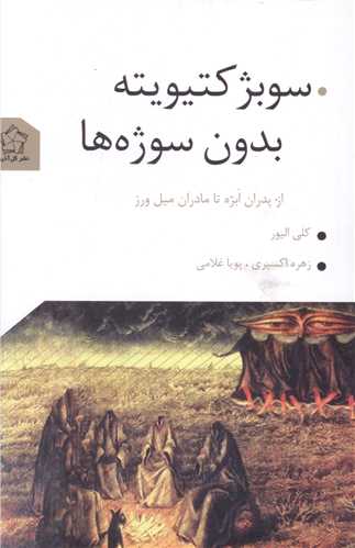 سوبژکتیویته بدون سوژه ها 