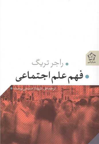 فهم علم اجتماعی 