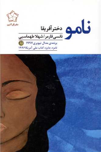 نامو دختر آفريقا (گل آذين)