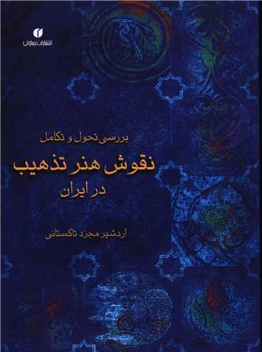 بررسی تحول و تکامل نقوش هنر تذهیب در ایران