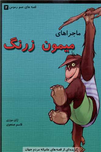 ماجراهاي ميمون زرنگ (گل آذين)