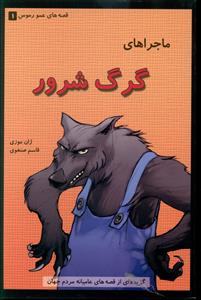 ماجراهاي گرگ شرور (گل آذين)