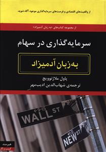 به زبان آدمیزاد (سرمایه گذاری در سهام)
