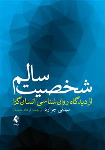 شخصیت سالم از دیدگاه روان شناسی انسان گرا جرارد (منصف)