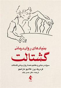 بنیادهای رواندرمانی گشتالت پرز (بلند)