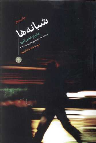 شبانه ها (کتاب پارسه)
