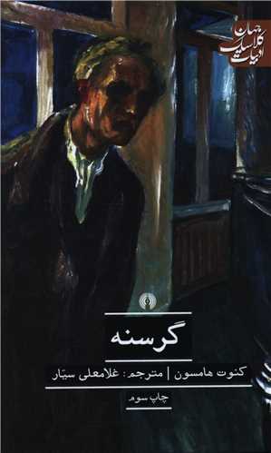 گرسنه (علمي فرهنگي)