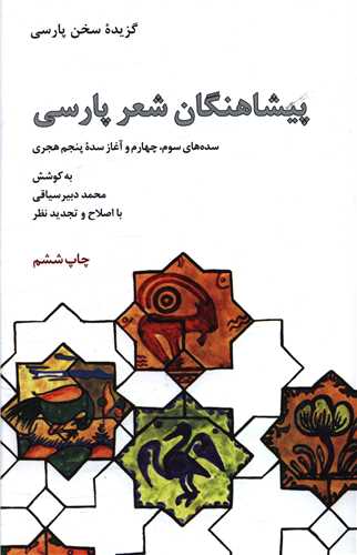 پيشاهنگان شعر پارسي (علمي فرهنگي)