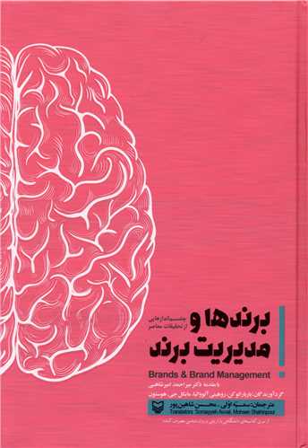 برندها و مدیریت برند 
