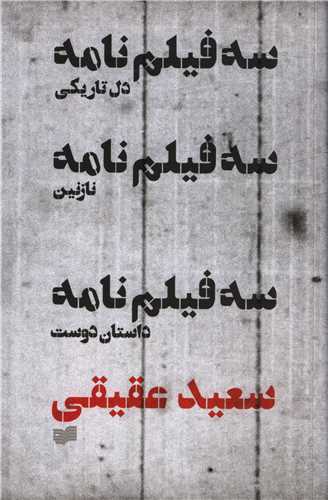 سه فیلم نامه
