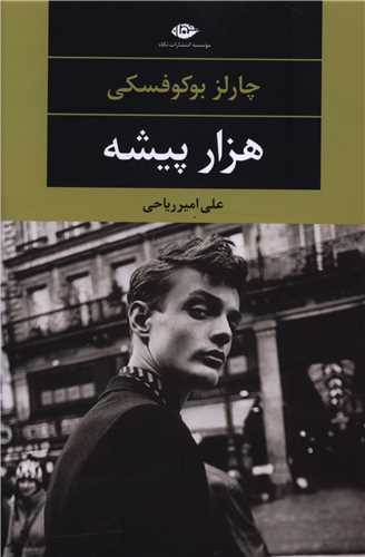 هزار پیشه 