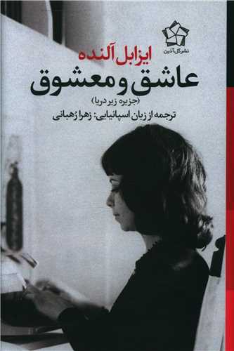 عاشق و معشوق (جزيره زير دريا)(گل آذين)