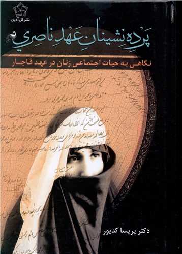 پرده نشينان عهد ناصري (گل آذين)
