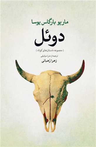 دوئل (گل آذين)