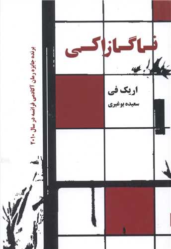 ناگازاکی 