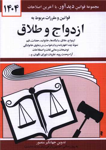 قوانين و مقررات مربوط به ازدواج و طلاق (1404)(جيبي)(دوران)