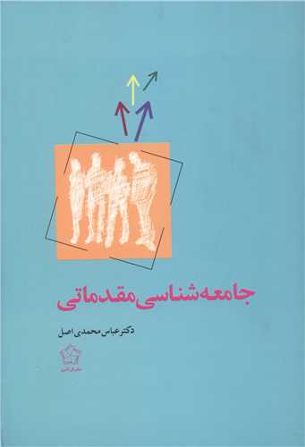 جامعه شناسي مقدماتي (گل آذين)
