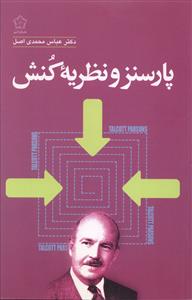پارسنز و نظريه کنش (گل آذين)