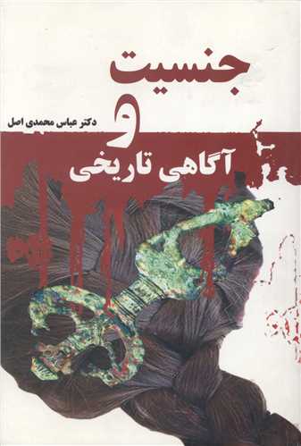 جنسيت و آگاهي تاريخي (گل آذين)