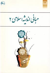 مبانی اندیشه اسلامی جلد 2 (یوسفیان)