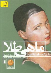 ماهي طلا (ادبيات امروز)