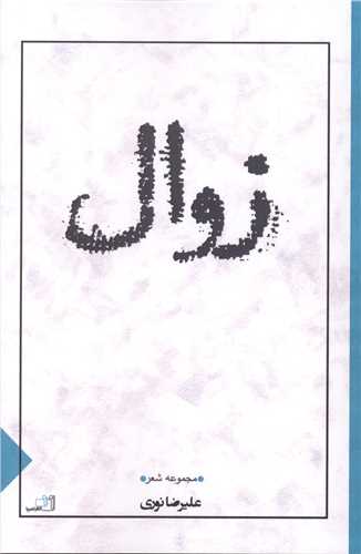 زوال (نصيرا)