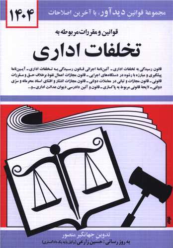 قوانین و مقررات مربوط به تخلفات اداری (1404)(جیبی)