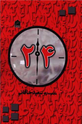 24 (شاني)