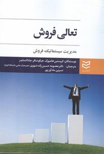 تعالی فروش مدیریت سیستماتیك فروش هامبورگ (حسین زاده شهری)