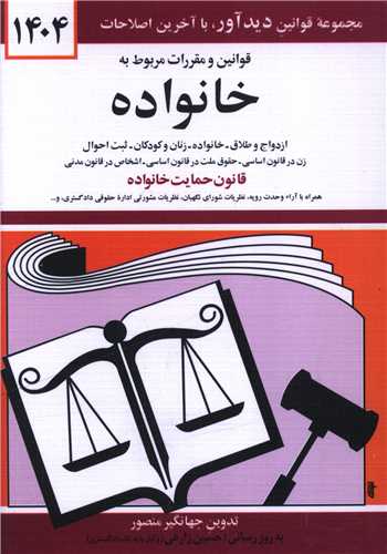 قوانین و مقررات مربوط به خانواده (1404)(جیبی)( دوران)