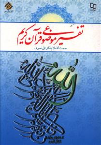 تفسیر موضوعی قرآن کریم (نصیری)