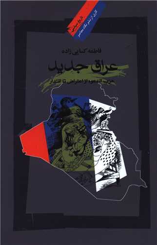 عراق جديد (نگاه معاصر)
