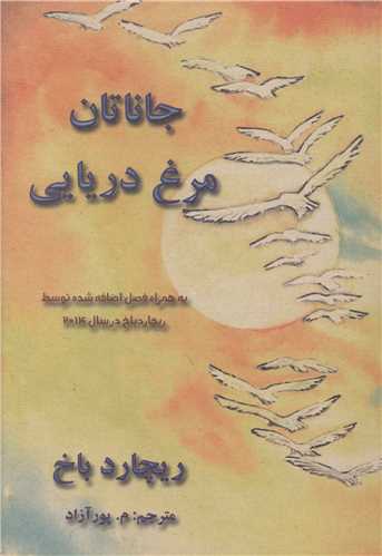 جاناتان مرغ دریایی 