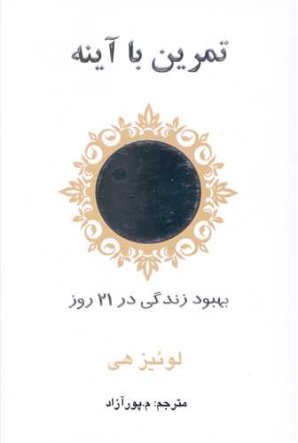 تمرین با آینه 