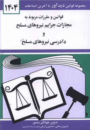 قوانين و مقررات مربوط به مجازات جرايم نيروهاي مسلح (1404)(جيبي)(دوران)
