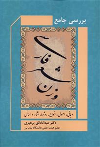 بررسي جامع وزن شعر فارسي (فردوس)